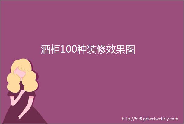 酒柜100种装修效果图