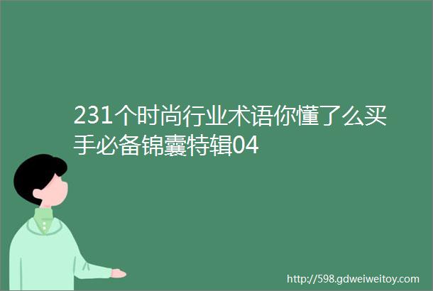 231个时尚行业术语你懂了么买手必备锦囊特辑04