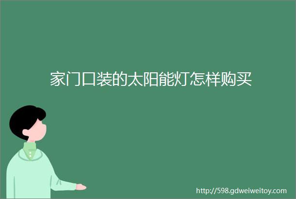 家门口装的太阳能灯怎样购买