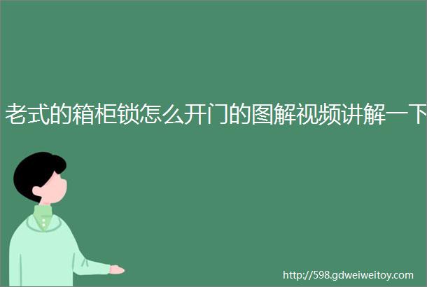 老式的箱柜锁怎么开门的图解视频讲解一下