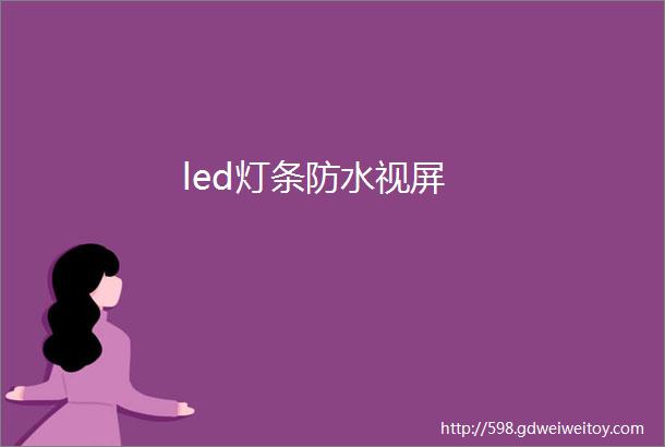 led灯条防水视屏