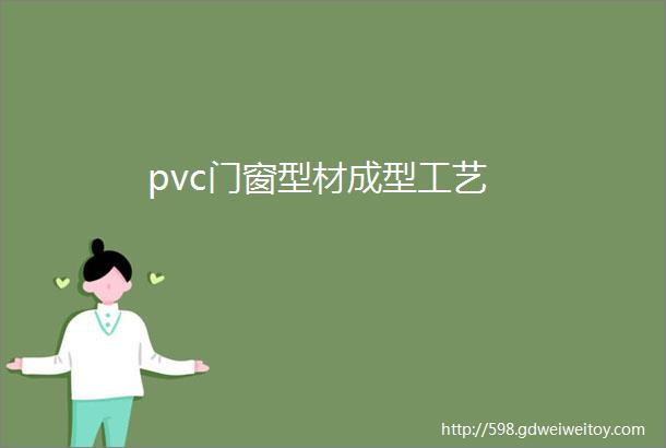 pvc门窗型材成型工艺