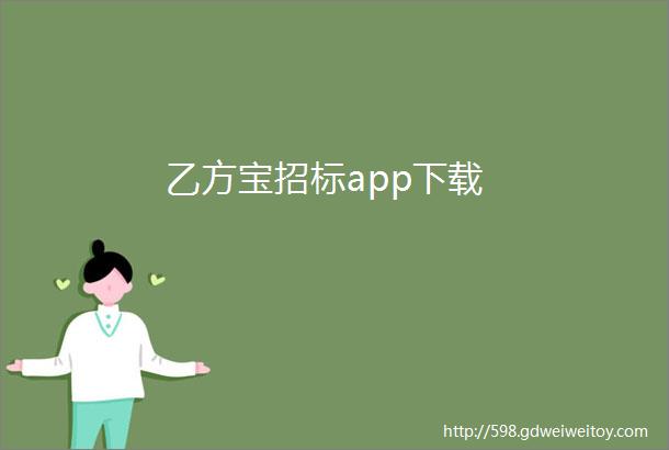 乙方宝招标app下载