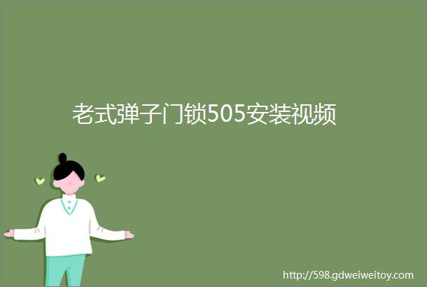 老式弹子门锁505安装视频