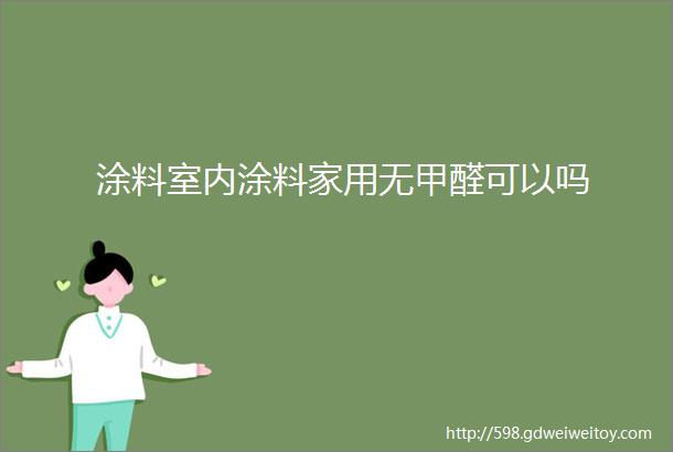 涂料室内涂料家用无甲醛可以吗