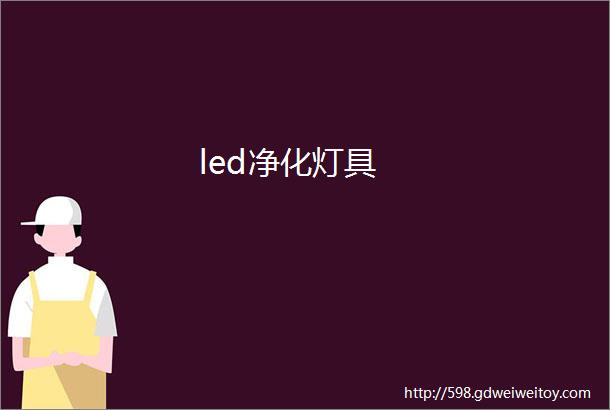 led净化灯具