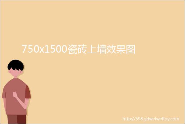 750x1500瓷砖上墙效果图