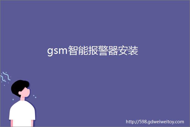 gsm智能报警器安装