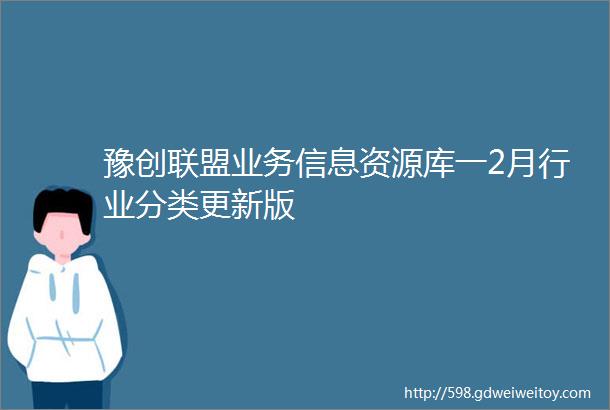 豫创联盟业务信息资源库一2月行业分类更新版