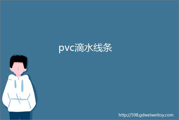 pvc滴水线条