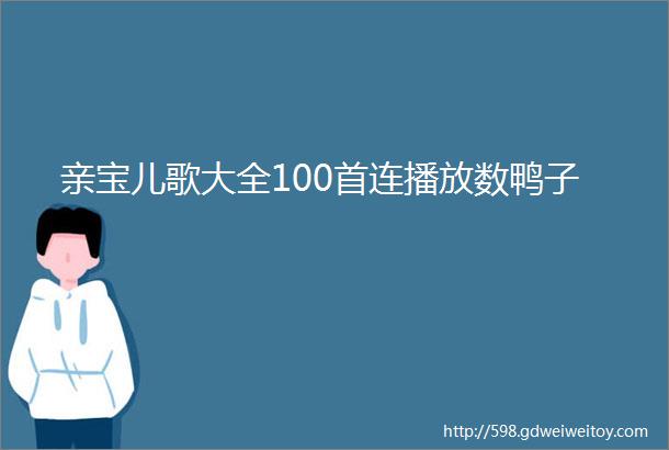 亲宝儿歌大全100首连播放数鸭子