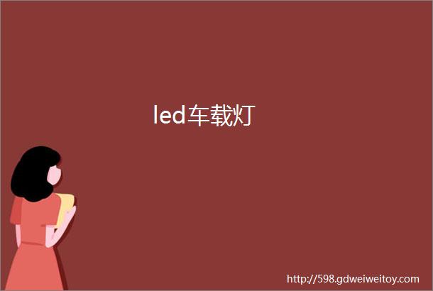 led车载灯