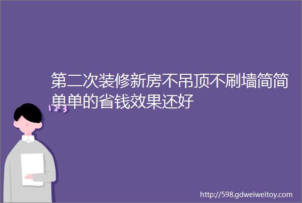 第二次装修新房不吊顶不刷墙简简单单的省钱效果还好