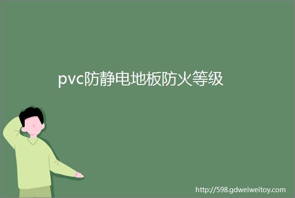 pvc防静电地板防火等级